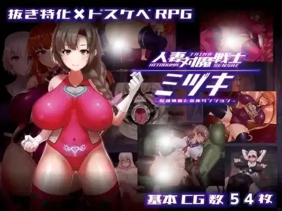 安卓+电脑【爆款RPG/人妻/动态/CV/作弊】人妻对魔战士美月 步-次元总站