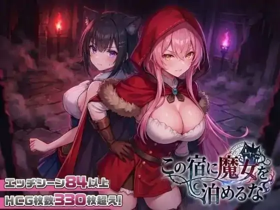 图片[1]-PC电脑【日系SLG/后宫】别让魔女住进这间旅馆 v1.1.0骑-次元总站
