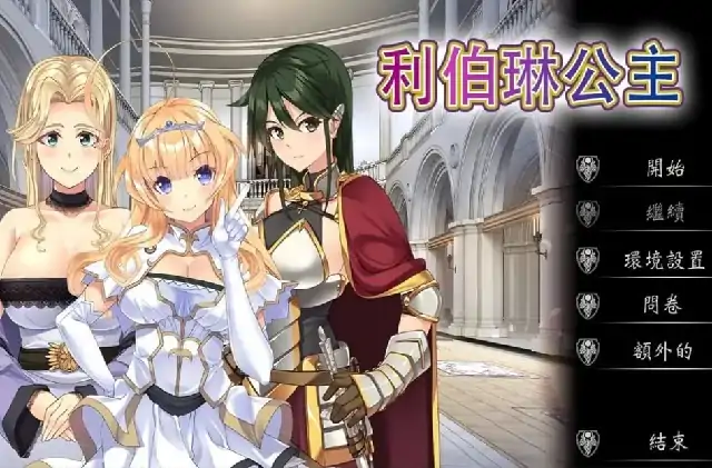 图片[2]-PC电脑【日系ADV/露出/CV】利伯琳公主 v1.0.0骑-次元总站