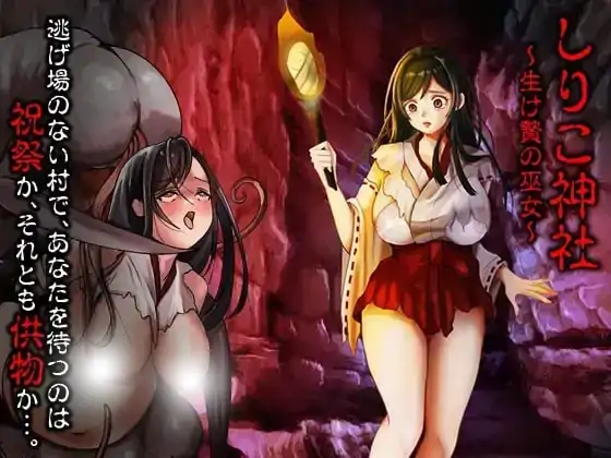 图片[5]-安卓手机版【RPG/异种/猎奇】白木神社献祭的巫女-次元总站