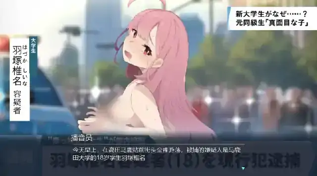 图片[6]-PC电脑（精品SLG/露出ACT）全裸徘徊的女子大学生 害羞的椎名酱v1.10步-次元总站