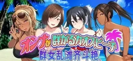 图片[5]-PC电脑版【日系ADV/爆款】群女乱滩齐斗艳：处男撒香引爆春潮海滩-次元总站