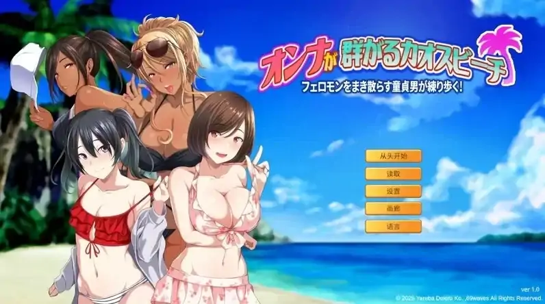 图片[6]-PC电脑版【日系ADV/爆款】群女乱滩齐斗艳：处男撒香引爆春潮海滩-次元总站