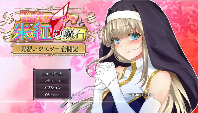 安卓+电脑【日式RPG/修女/异种/动态/作弊】圣女萨莎与朱红魔石-次元总站