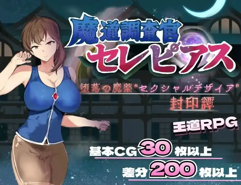 安卓+电脑【RPG/人妻】魔道调查官塞雷皮亚斯.堕落之魔药性欲之渴望封印谭1.2-次元总站