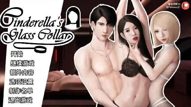 安卓+电脑（亚洲SLG/动态）灰姑娘的玻璃项圈 全CG画廊v0.8.0步-次元总站