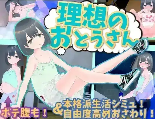 PC电脑【日系SLG/养成/CV】理想的父亲与爱女的同居生活1.2.8+DLC1.0.2骑-次元总站
