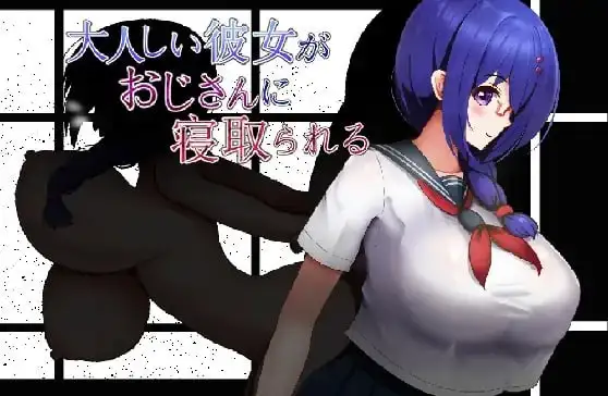 安卓+电脑【RPG/调教/全回想/NTR】性格温顺的女友被大叔夺走了1.2-次元总站