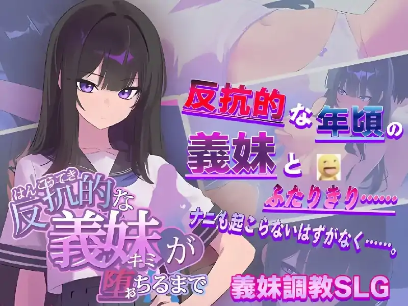 图片[1]-PC电脑【日系SLG/养成/CV】直到反抗的义妹堕落为止 v1.0-次元总站