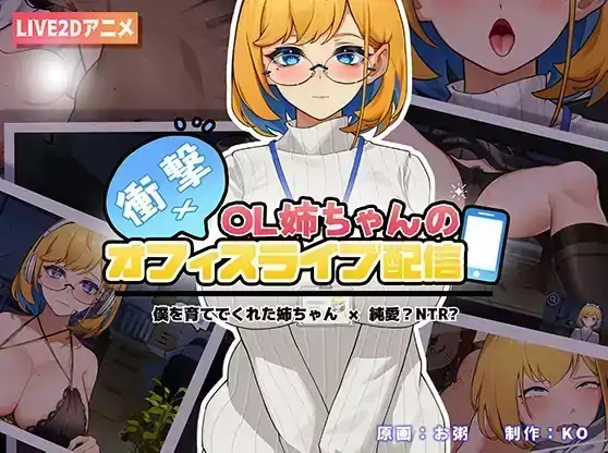 安卓+电脑【爆款/直播SLG/全动态】OL姐姐的办公室直播-次元总站