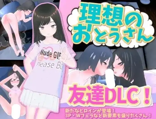 图片[5]-PC电脑【日系SLG/养成/CV】理想的父亲与爱女的同居生活1.2.8+DLC1.0.2骑-次元总站