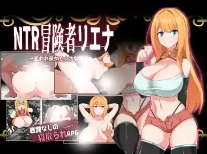 图片[1]-安卓+电脑【日系RPGAI汉化】NTR冒險家莉娜 1.02【1.03G】-次元总站