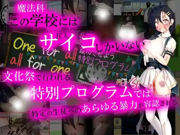 安卓+电脑【RPG/校园/奴隶/重口】暴力学园魔法科学校文化祭特别企划-次元总站