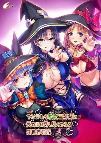 图片[4]-PC电脑【ADV类型/CV】异世界病娇魔女三姐妹 v1.1.4骑-次元总站