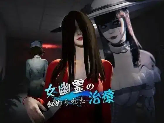 图片[9]-PC电脑【3D/调教/动态】女鬼的深入治疗 v0.8.17步-次元总站
