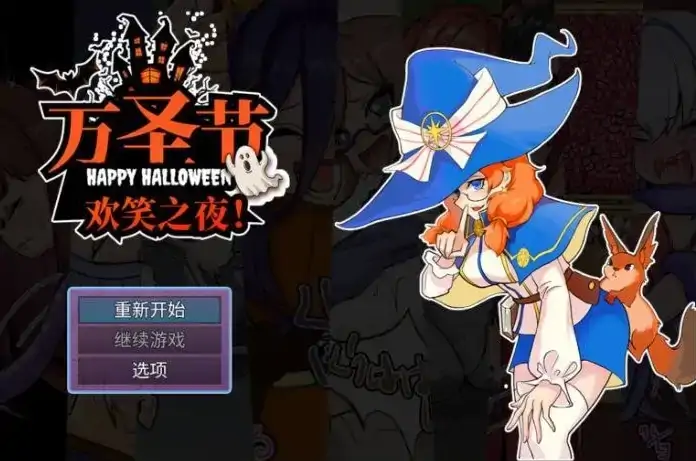 安卓手机版【RPG/触手】万圣节欢乐之夜1.0.0-次元总站
