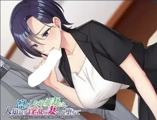 图片[6]-PC电脑【日系ADV/NTR/CV】看似清冷端庄的最爱妻子.背地里却堕落成淫乱的妻子v1.0骑-次元总站