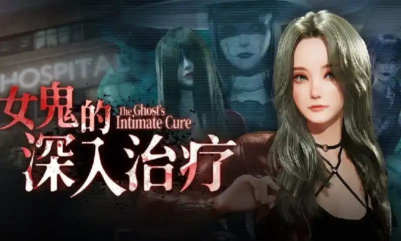 PC电脑【3D/调教/动态】女鬼的深入治疗 v0.8.17步-次元总站