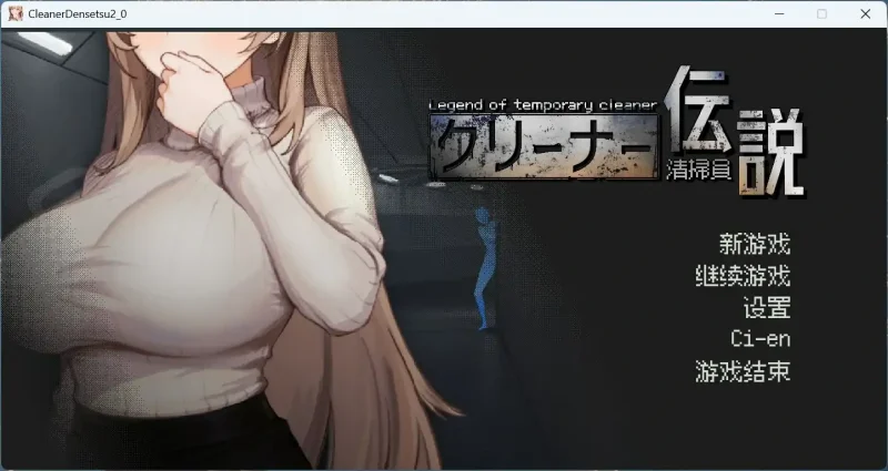 图片[3]-PC电脑版【像素互动SLG/动态】清洁工传奇 V1.03 正式版-次元总站