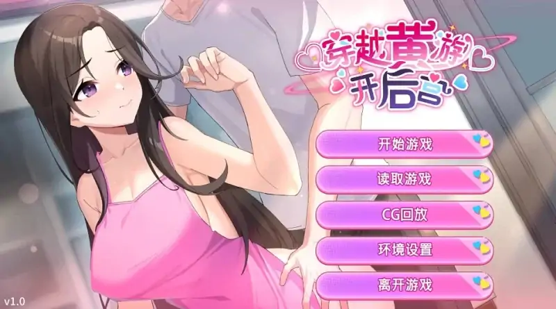 安卓+电脑【养成互动SLG/动态/全CV】穿越黄油开后宫 步-次元总站