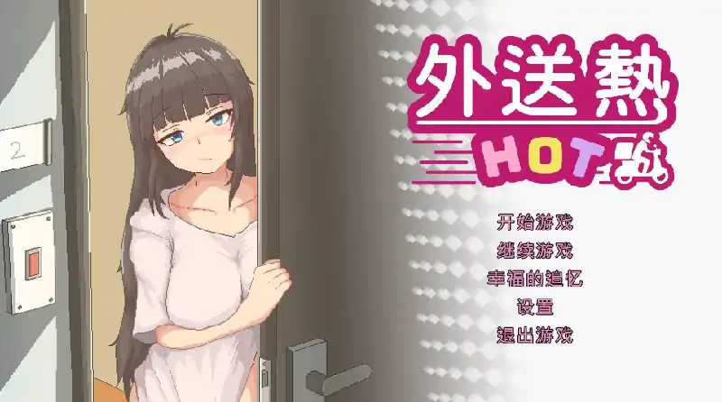 PC电脑 [像素SLG/动态/全CV]外送热 大更新 DLC存档+步-次元总站