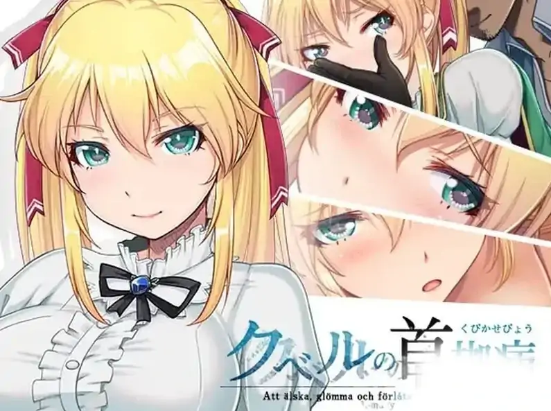 图片[1]-安卓+电脑【神作NTR/RPG]库贝尔的枷锁 步+作弊-次元总站