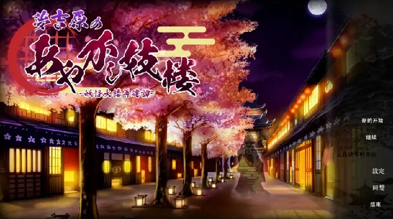 图片[8]-安卓+电脑【SLG/魔物经营/CV]吉原的妖异妓楼-次元总站