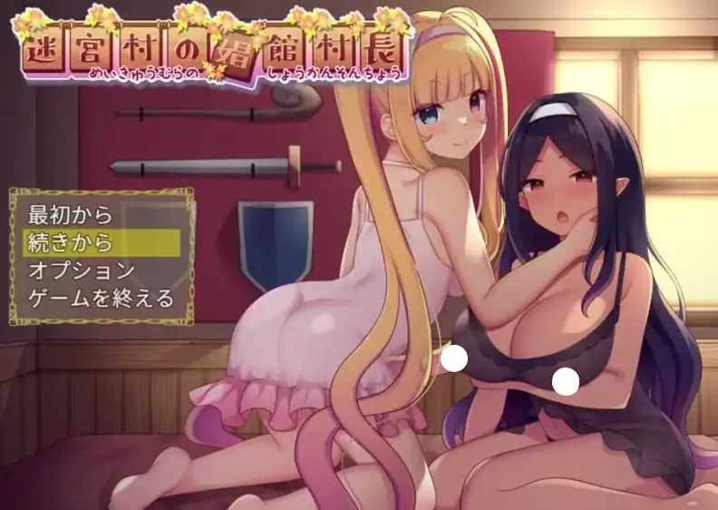 安卓+电脑【日系RPG/风俗]迷宫村的场馆村长-次元总站