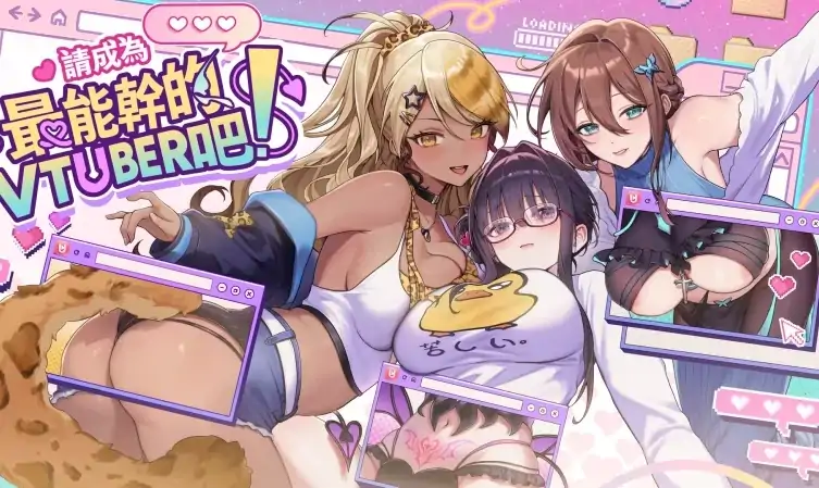 PC电脑版【神作SLG/动态CV】请成为最能干的VTuber吧!v1.0.9 步-次元总站