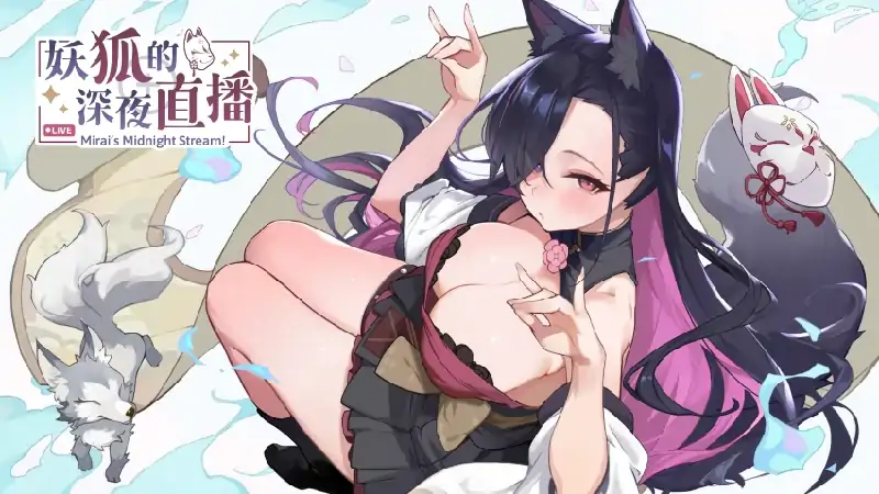 图片[1]-PC电脑 [爆款大作/互动/全动态/全CV]妖狐的深夜直播 特典+画集+步-次元总站