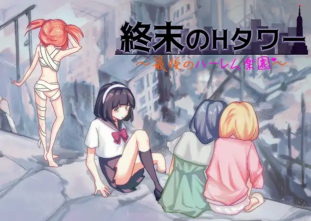 安卓+电脑【SLG/末日生存/僵尸】终末的H塔～最后的后宫乐园 骑-次元总站