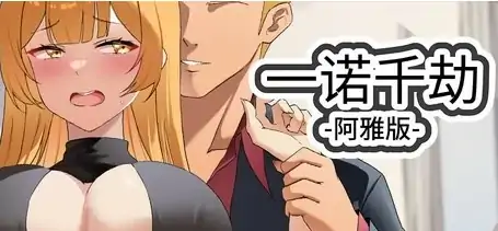 图片[1]-安卓+电脑【神作动态/SLG/NTR】一诺千劫 阿雅版 V0.73 全回想 步-次元总站