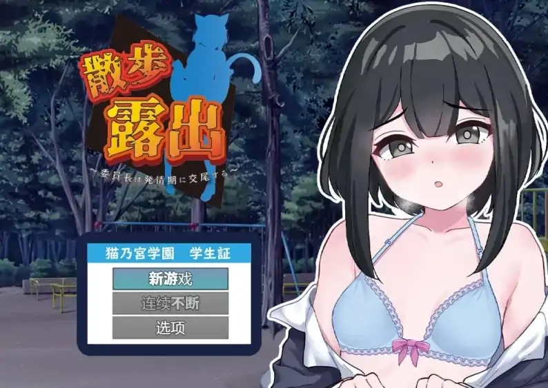 安卓+电脑 [RPG/动态/露出]散步曝光 v1.0-次元总站