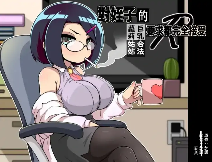 安卓+电脑【日系RPG]对侄子的要求都完全接受的巨汝合法萝莉姑姑-次元总站