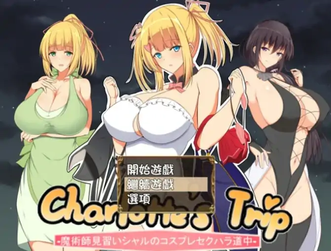 安卓+电脑【日系RPG/小马拉大车]见习魔术师夏洛特的H骚扰冒险记 v1.11-次元总站