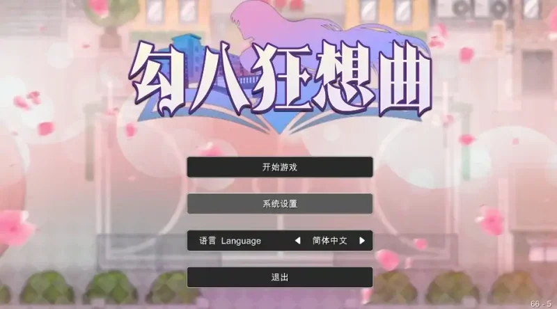 图片[3]-PC电脑[神作互动SLG/动态]勾八狂想曲 3.1.4 步-次元总站