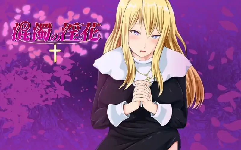 图片[1]-安卓+电脑【日系RPG/探索]混浊的淫花-次元总站