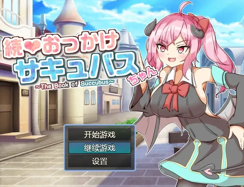 图片[3]-安卓+电脑【RPG/战斗H】继续追着魅魔酱-魅魔之书-次元总站