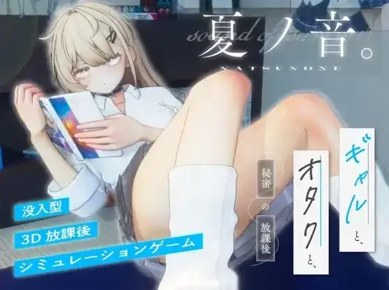 图片[8]-PC电脑[互动SLG/CV]夏之音 辣妹与宅男的秘密课后时光 存档+步-次元总站
