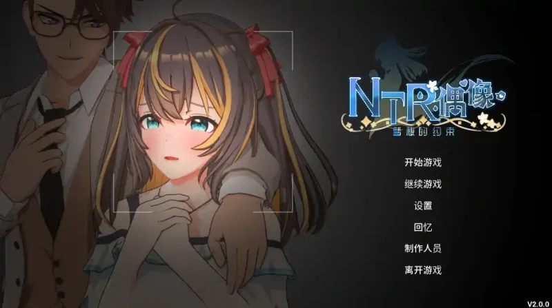 图片[3]-PC电脑[爆款NTR/全动态]NTR偶像 – 梦想的约束 步+存档-次元总站