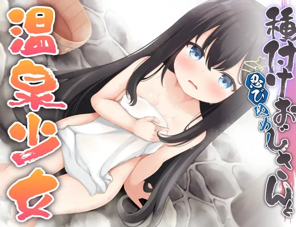 安卓+电脑【日式RPG/萝莉】潜入吧!播种大叔与温泉少女 骑-次元总站