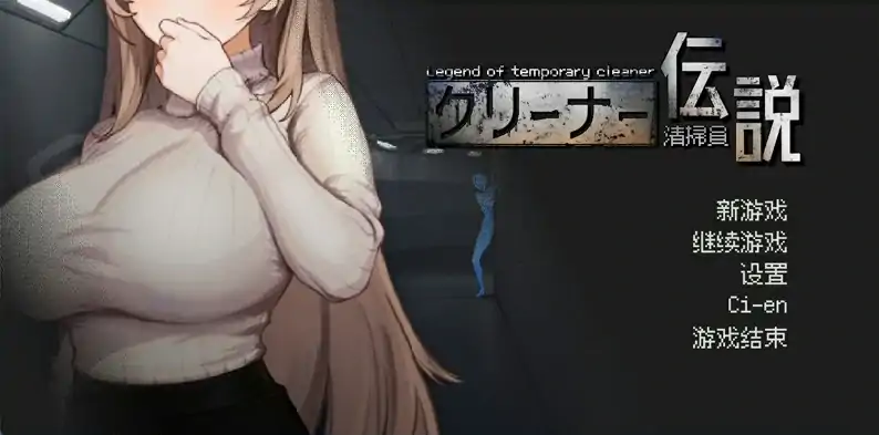 图片[5]-PC电脑 [像素互动SLG动态]清洁工传奇 V2.01 官中体验版-次元总站