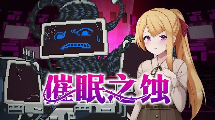 图片[6]-PC电脑 [爆款像素SLG/动态]催眠之蚀 步+存档-次元总站