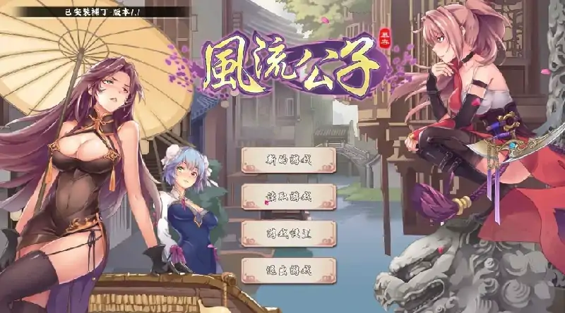 图片[9]-PC电脑 [武侠SLG/肉鸽]风流公子V1.3 步-次元总站