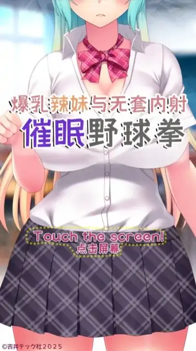 安卓+电脑【互动SLG/全动态】与爆R辣妹的催眠野球拳-次元总站