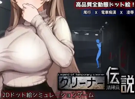 图片[7]-PC电脑版【神作/像素互动SLG/动态】清洁工传奇 V1.09 新结局+存档-次元总站