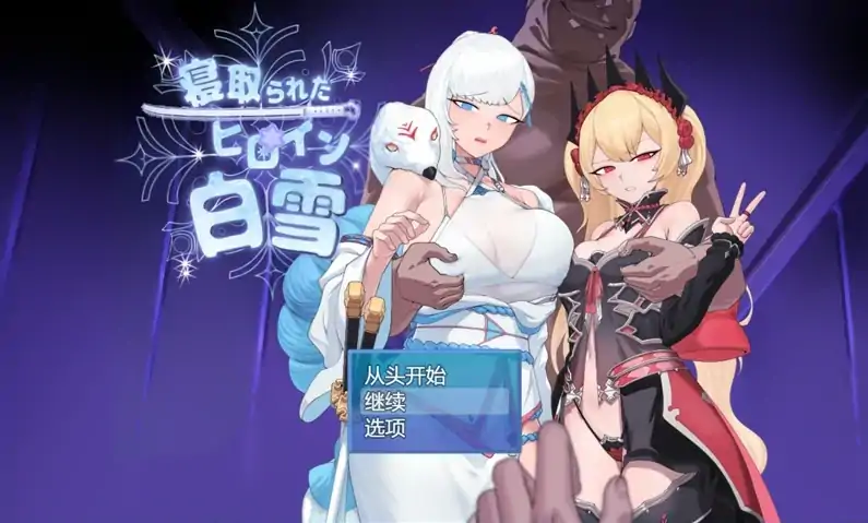 安卓+电脑【爆款RPG被NTR】被戴绿帽的女主角白雪 骑-次元总站