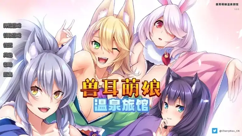 安卓+电脑（拔作ADV 官中CV）兽娘萌娘温泉旅馆V1.2.1-次元总站