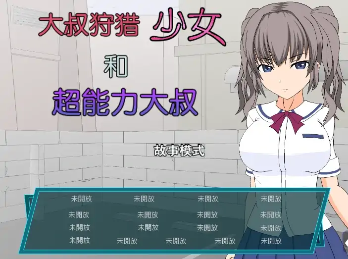 安卓手机版【SLG/动态】大叔狩猎少女和超能力大叔 攻略-次元总站