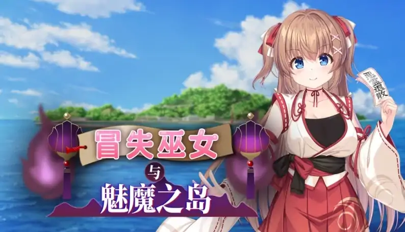 图片[2]-安卓+电脑（RPG 战斗H 全CV）冒失巫女与魅魔之岛 v1.0.2-次元总站